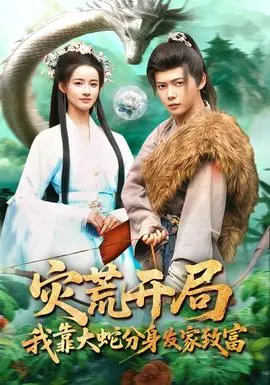 灾荒开局,我靠大蛇分身发家致富海报