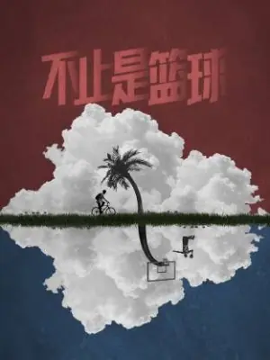不止是篮球海报