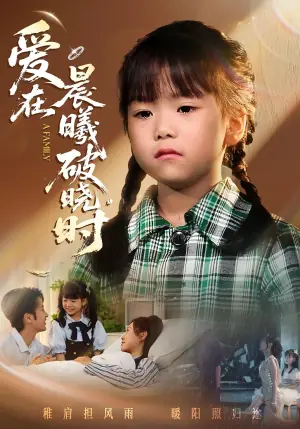 爱在晨曦破晓时海报