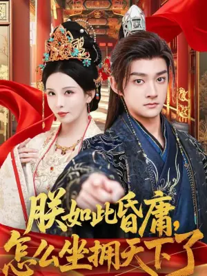 朕如此昏庸,怎么坐拥天下了海报