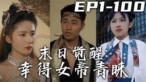 末日觉醒:幸得女帝青睐海报