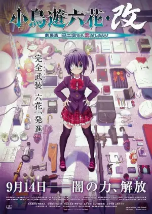 小鸟游六花&middot;改剧场版中二病也要谈恋爱!海报