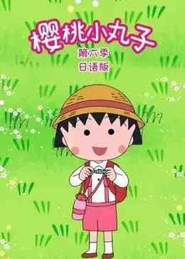 樱桃小丸子第六季(国语)海报