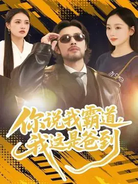 你说我霸道,我这是爸到海报