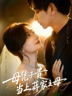 母凭子贵当上蒋家主母(怀孕后蒋少非要当我孩子爹)海报