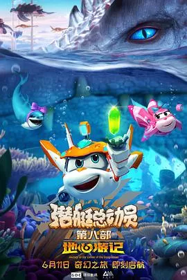 潜艇总动员8:地心游记海报