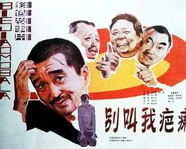 别叫我疤瘌海报