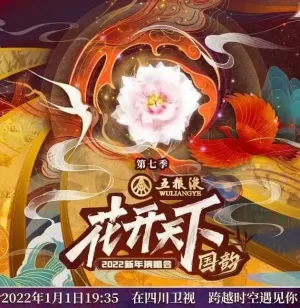 2022四川卫视花开天下&middot;国韵新年演唱会海报
