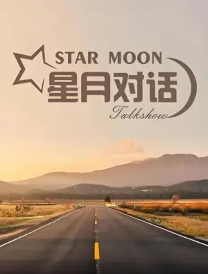 星月对话2022海报