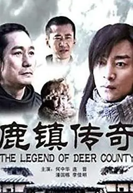鹿镇传奇海报