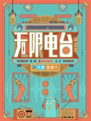 无限电台第二季海报