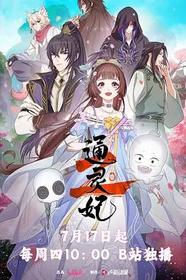 通灵妃第二季海报