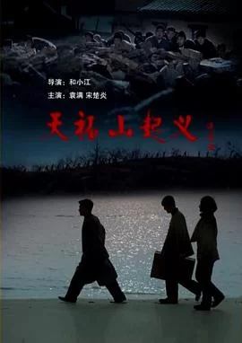 天福山起义海报