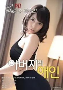 父亲的情人海报