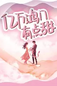 亿万鸿门有点甜海报