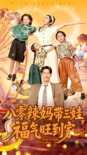 八零辣妈带三娃福气旺到家海报