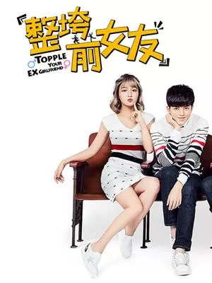 整垮前女友海报