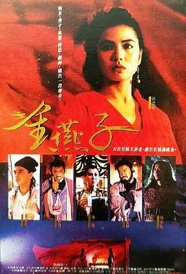 金燕子海报