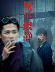 风平浪静·独家纪录片(下)海报