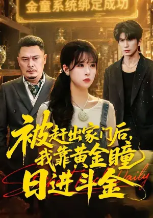 被赶出家门后,我靠黄金瞳日进斗金海报