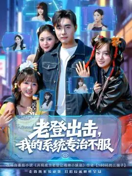 老登出击我的系统专治不服海报