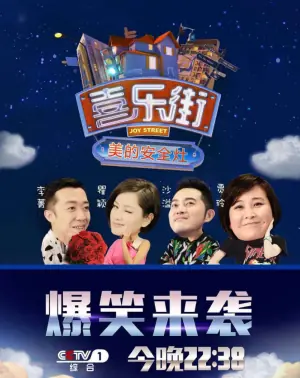 喜乐街第一季海报