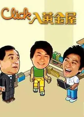 Click入黄金屋(粤语)海报