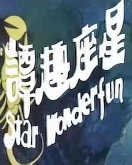 星座奇趣录海报