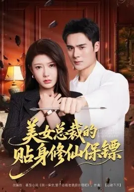 美女总裁的贴身修仙保镖海报