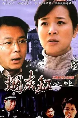 烟灰缸之谜海报