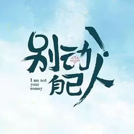 别动!自己人海报