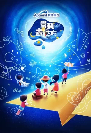 带我去远方海报