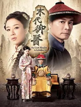 末代御医(国语)海报