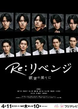 Re:复仇-在欲望的尽头-海报