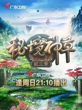 秘境神草第三季海报