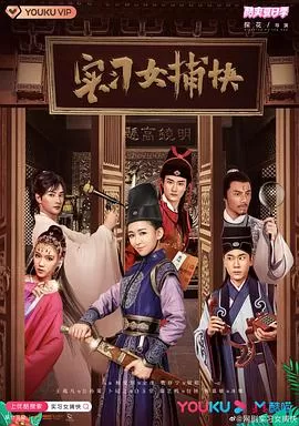 实习女捕快[电影解说]海报