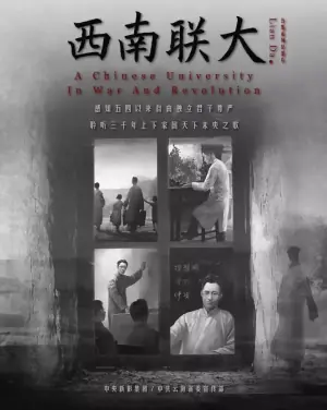 西南联大海报