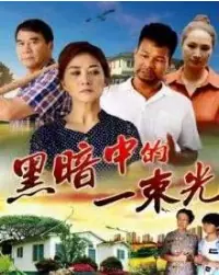 黑暗中的一束光海报