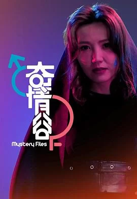 奇情谷(粤语)海报