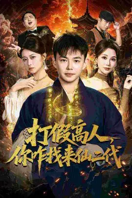 打假高人,你咋找来仙二代海报