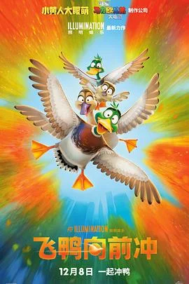 飞鸭向前冲(原声版)海报