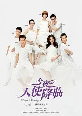 今夜天使降临[电影解说]海报