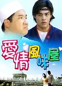 爱情风味屋海报