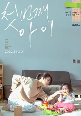 第一个孩子첫번째아이海报