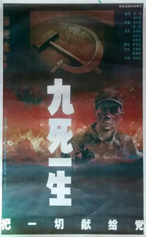 九死一生-把一切献给党海报
