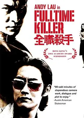 全职杀手全職殺手海报