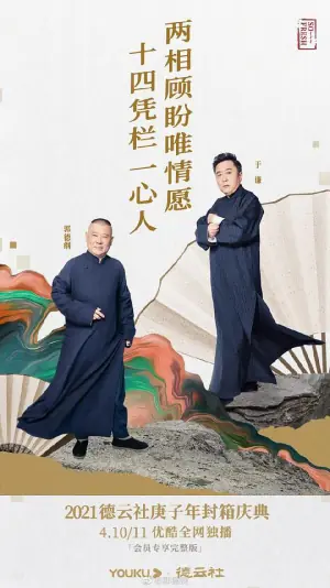 德云社庚子年封箱庆典海报