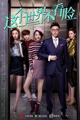 这个世界不看脸[电影解说]海报