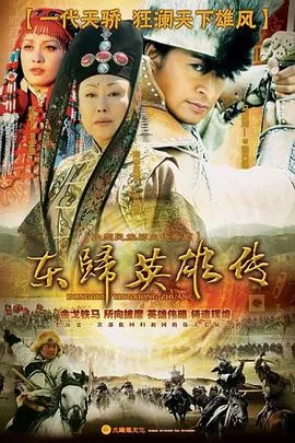 东归英雄传海报