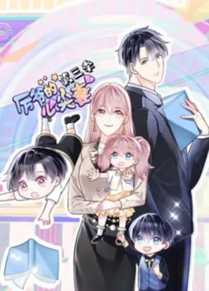 厉爷的心尖妻动态漫画第三季海报